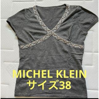 ミッシェルクラン(MICHEL KLEIN)のミッシェルクラン　サイズ38(ニット/セーター)