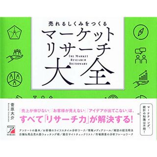 売れるしくみをつくる マーケットリサーチ大全 (ASUKA BUSINESS)／菅原 大介