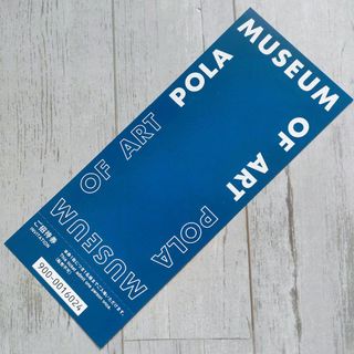 ポーラ(POLA)のポーラ美術館（箱根）招待券チケット1枚★ポーラオルビス POLA(美術館/博物館)