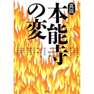 本能寺の変 真説／安部 龍太郎、立花 京子、桐野 作人、和田 裕弘、大牟田 太朗、堀 新、津田 勇、藤田 達生、谷口 克広、石田 文一、今谷 明、久保 貴子(その他)