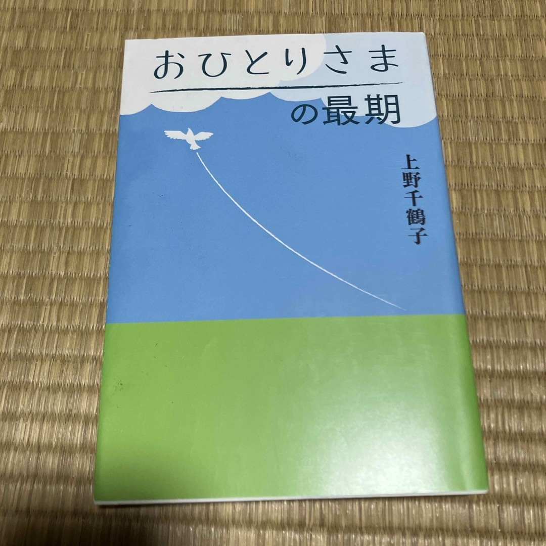 おひとりさまの最期 エンタメ/ホビーの本(文学/小説)の商品写真