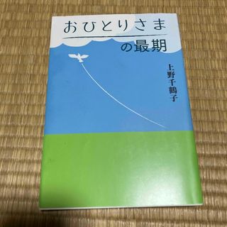 おひとりさまの最期(文学/小説)