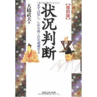 状況判断 復刻版: まず計算し、しかる後これを超越せよ／大橋 武夫(その他)