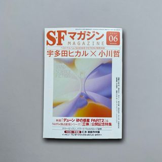 SFマガジン 2024年 06 月号(その他)