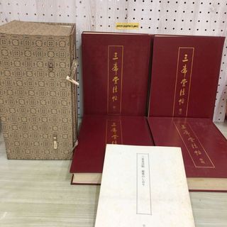 1▼ 全4巻 三希堂法帖 鑑賞のしおり 1986年2月13日 発行 昭和61年 ほるぷ出版 中国書道(アート/エンタメ)