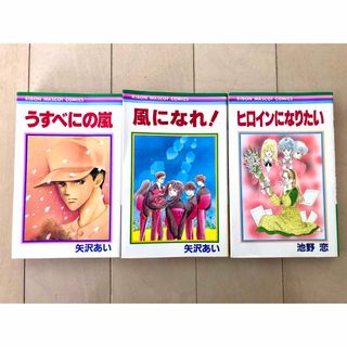 シュウエイシャ(集英社)の矢沢あい　風になれ!  うすべにの嵐　池野恋　ヒロインになりたい　3冊セット(少女漫画)