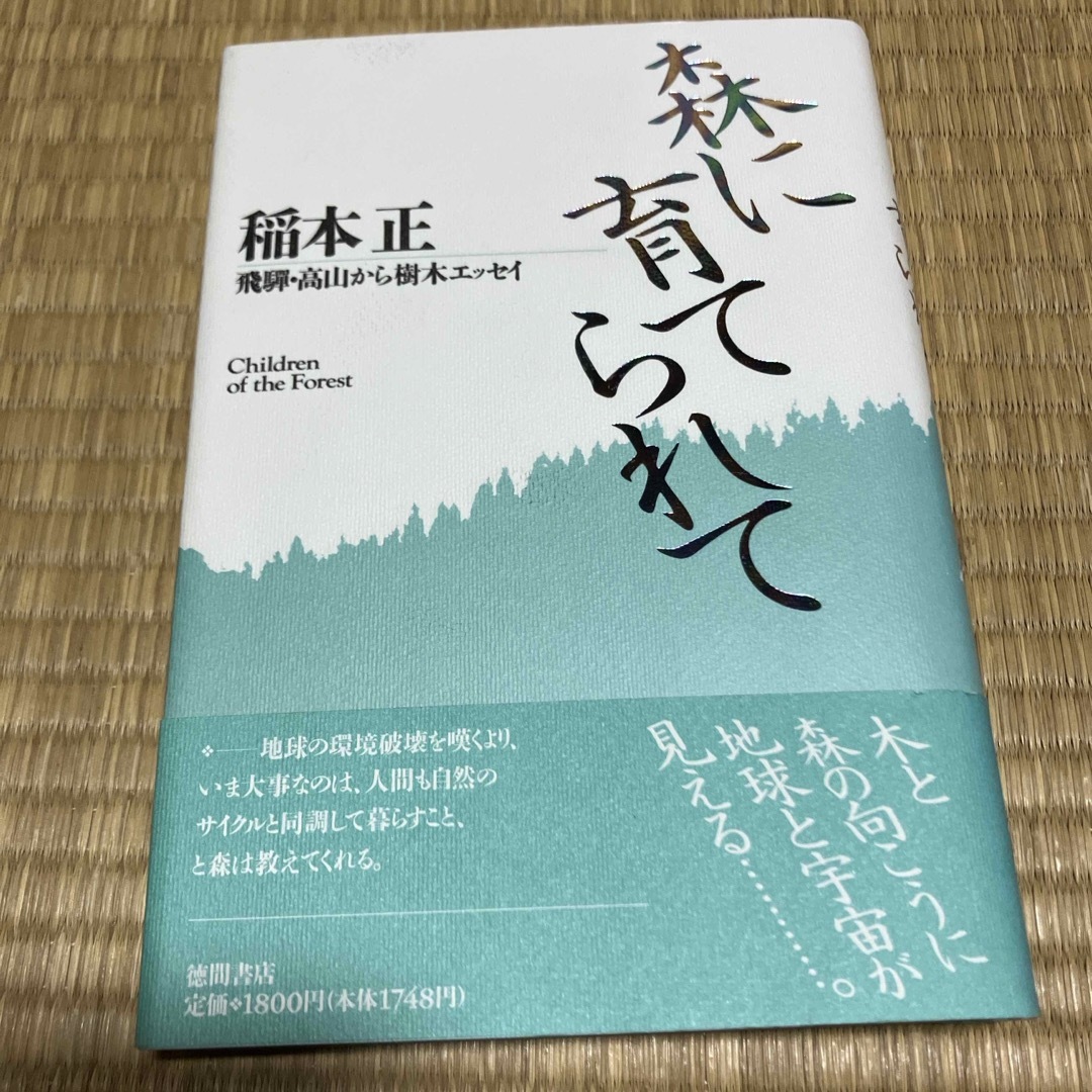 森に育てられて エンタメ/ホビーの本(ビジネス/経済)の商品写真