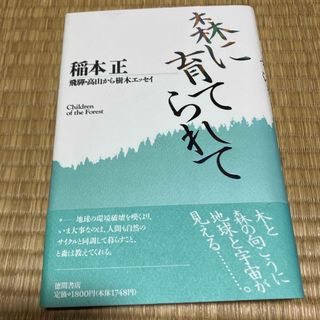 森に育てられて(ビジネス/経済)