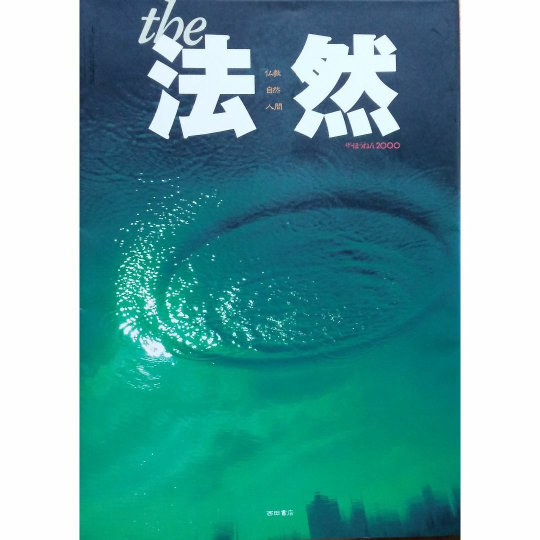 the法然 (2000年春号) エンタメ/ホビーの雑誌(専門誌)の商品写真