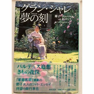 グラン・シャレ夢の刻（とき）(文学/小説)