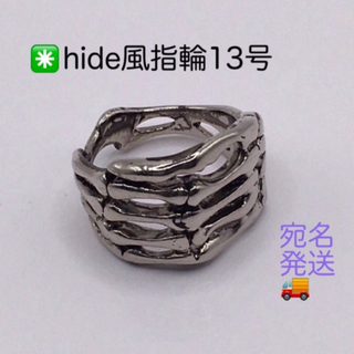 hide風リング13号　hide風指輪　ミュージシャン　hide(リング(指輪))