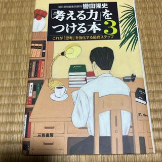 「考える力」をつける本(その他)