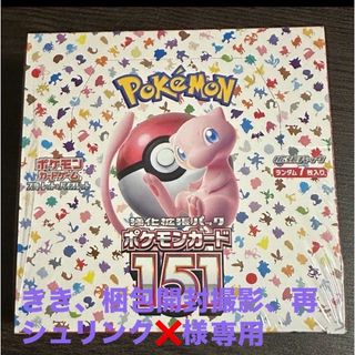 ポケモン(ポケモン)のきき、梱包開封撮影、再シュリンク❌様専用　ポケモンカード151 シュリンク付き(その他)