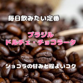 「ほろ苦ガトーショコラ」ブラジル　ドルチェ・チョコラータ　豆　中深煎り　600g(コーヒー)