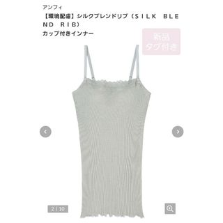 アンフィ(AMPHI)の★新品タグ付き　AMPHI　アンフィ♡シルクブレンドリブ　カップ付きインナー　L(その他)