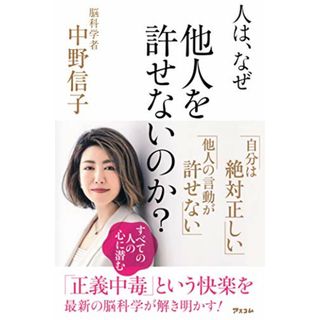 人は、なぜ他人を許せないのか?／中野信子