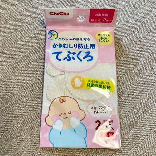 チュチュ かきむしり防止用てぶくろ(手袋)