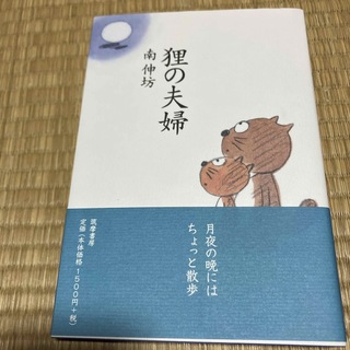 狸の夫婦(文学/小説)