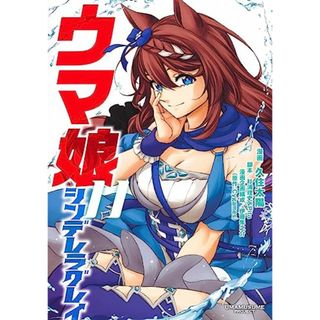 ウマ娘 シンデレラグレイ 11 (ヤングジャンプコミックス)／久住 太陽、杉浦 理史 & Pita、伊藤 隼之介(その他)