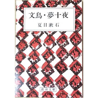 ［中古］文鳥・夢十夜 (新潮文庫)　管理番号：20240503-3(その他)