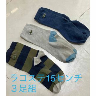 ラコステ(LACOSTE)のラコステ　子供　キッズ　靴下　３足セット(靴下/タイツ)