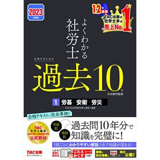 よくわかる社労士 合格するための過去10年本試験問題集 (1) 労働基準法・労働安全衛生法・労災保険法 2023年度 [TAC社労士講座 上級本科生/上級演習本科生 公式教材](TAC出版) (よくわ