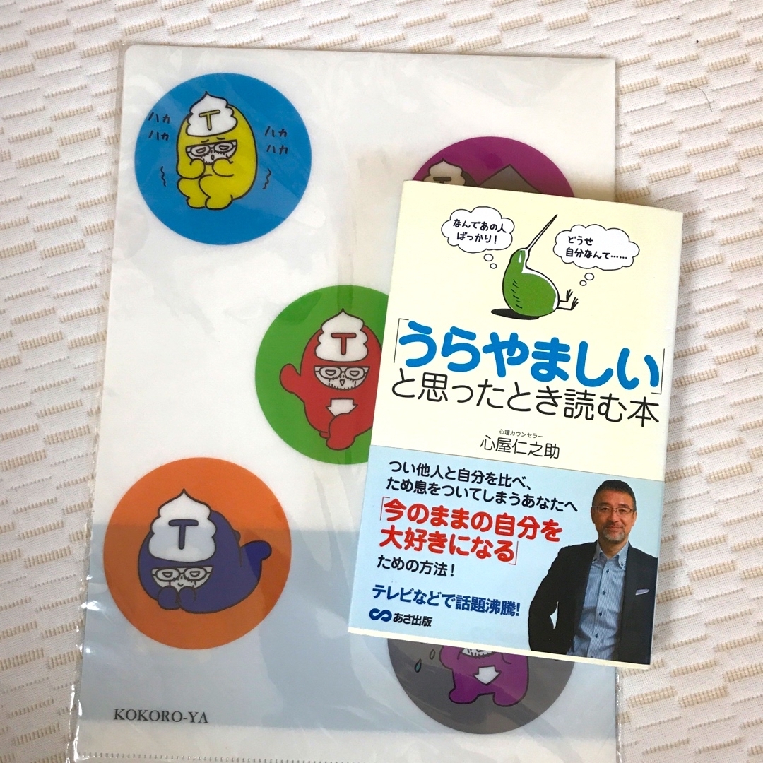 「うらやましい」と思ったとき読む本　心屋 仁之助 エンタメ/ホビーの本(ビジネス/経済)の商品写真