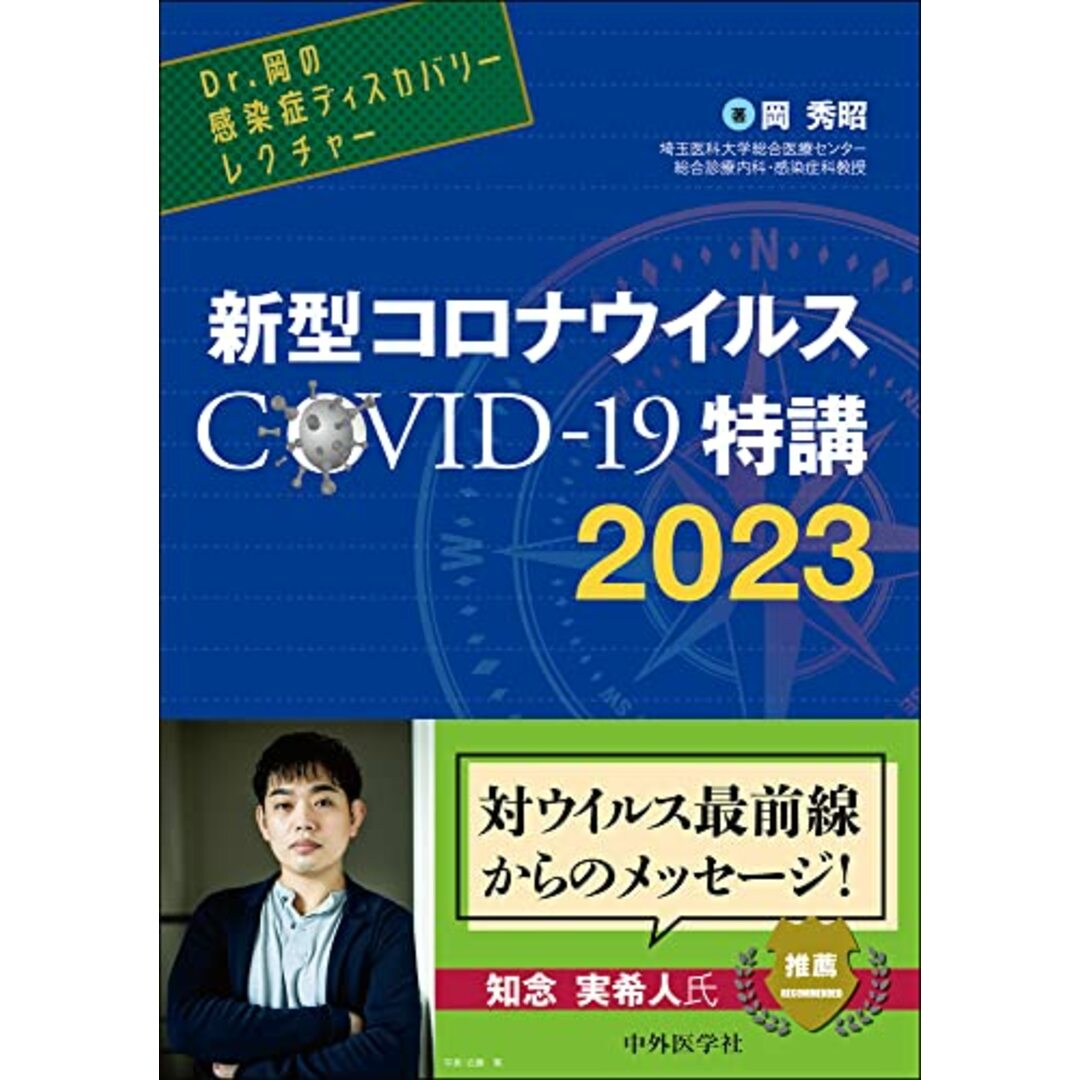 Dr.岡の感染症ディスカバリーレクチャー 新型コロナウイルス COVID-19特講 2023／岡 秀昭 エンタメ/ホビーの本(健康/医学)の商品写真