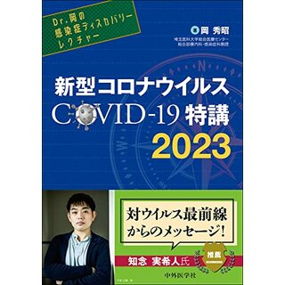 Dr.岡の感染症ディスカバリーレクチャー 新型コロナウイルス COVID-19特講 2023／岡 秀昭(健康/医学)