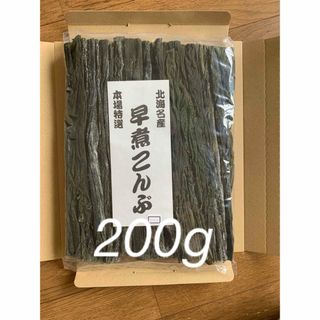 北海道産！やわらか早煮昆布200g(魚介)