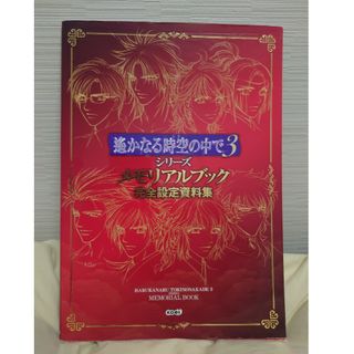 遙かなる時空の中で３シリ－ズメモリアルブック完全設定資料集(アート/エンタメ)