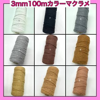 【2本目以降1本1200円】マクラメ ロープ 3mm カラー 糸 編み 紐 AA(生地/糸)