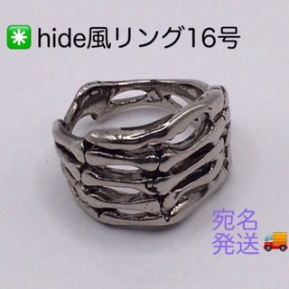 hide風リング16号　hide風指輪　ミュージシャン　hide(リング(指輪))