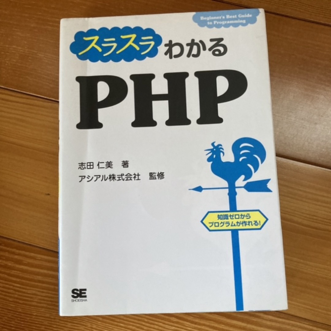 【最終値下げ】スラスラわかるPHP エンタメ/ホビーの本(コンピュータ/IT)の商品写真