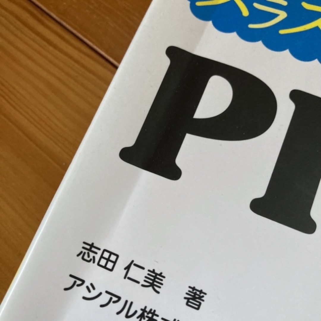 【最終値下げ】スラスラわかるPHP エンタメ/ホビーの本(コンピュータ/IT)の商品写真
