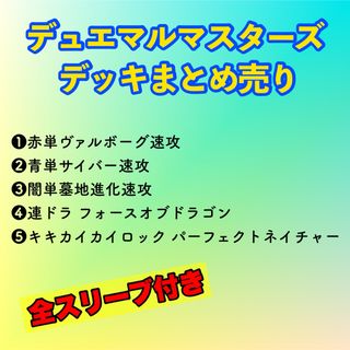 デュエルマスターズ(デュエルマスターズ)のデュエマ引退 5個デッキまとめ売り(Box/デッキ/パック)