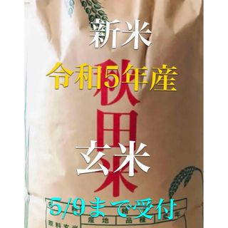 秋田米あきたこまち　玄米5キロ/精米2,300円(米/穀物)