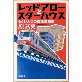 ［中古］レッドアローとスターハウス: もうひとつの戦後思想史 (新潮文庫 は 50-2)　管理番号：20240503-3(その他)