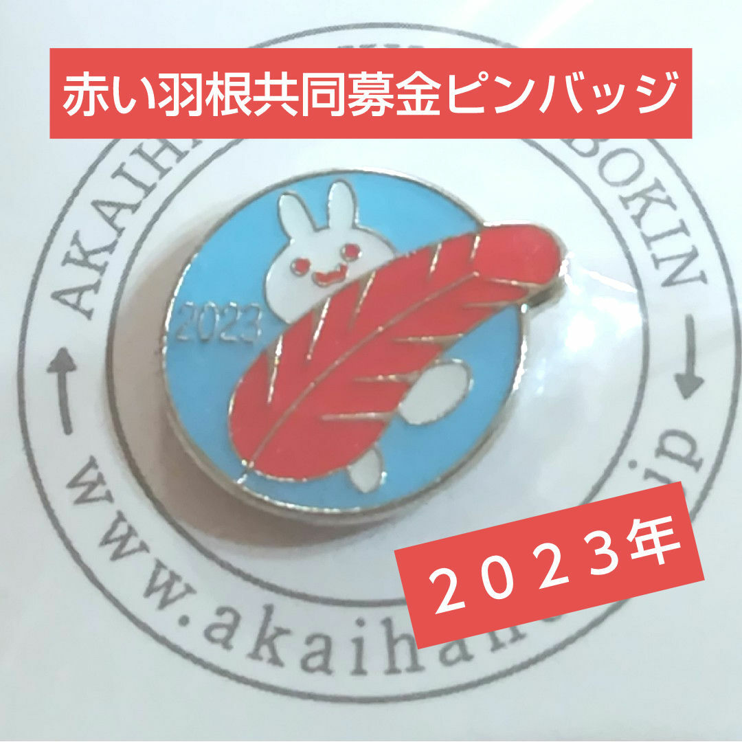 赤い羽根共同募金2023ピンバッチ エンタメ/ホビーのアニメグッズ(バッジ/ピンバッジ)の商品写真