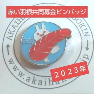 赤い羽根共同募金2023ピンバッチ(バッジ/ピンバッジ)