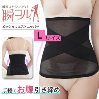 ★ワケアリ★新品☆送料無料！瞬コル　メッシュウエストニッパー【L】(アンダーシャツ/防寒インナー)