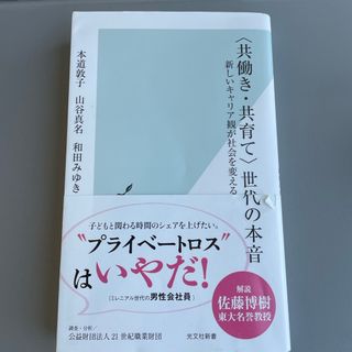 光文社 - 〈共働き・共育て〉世代の本音