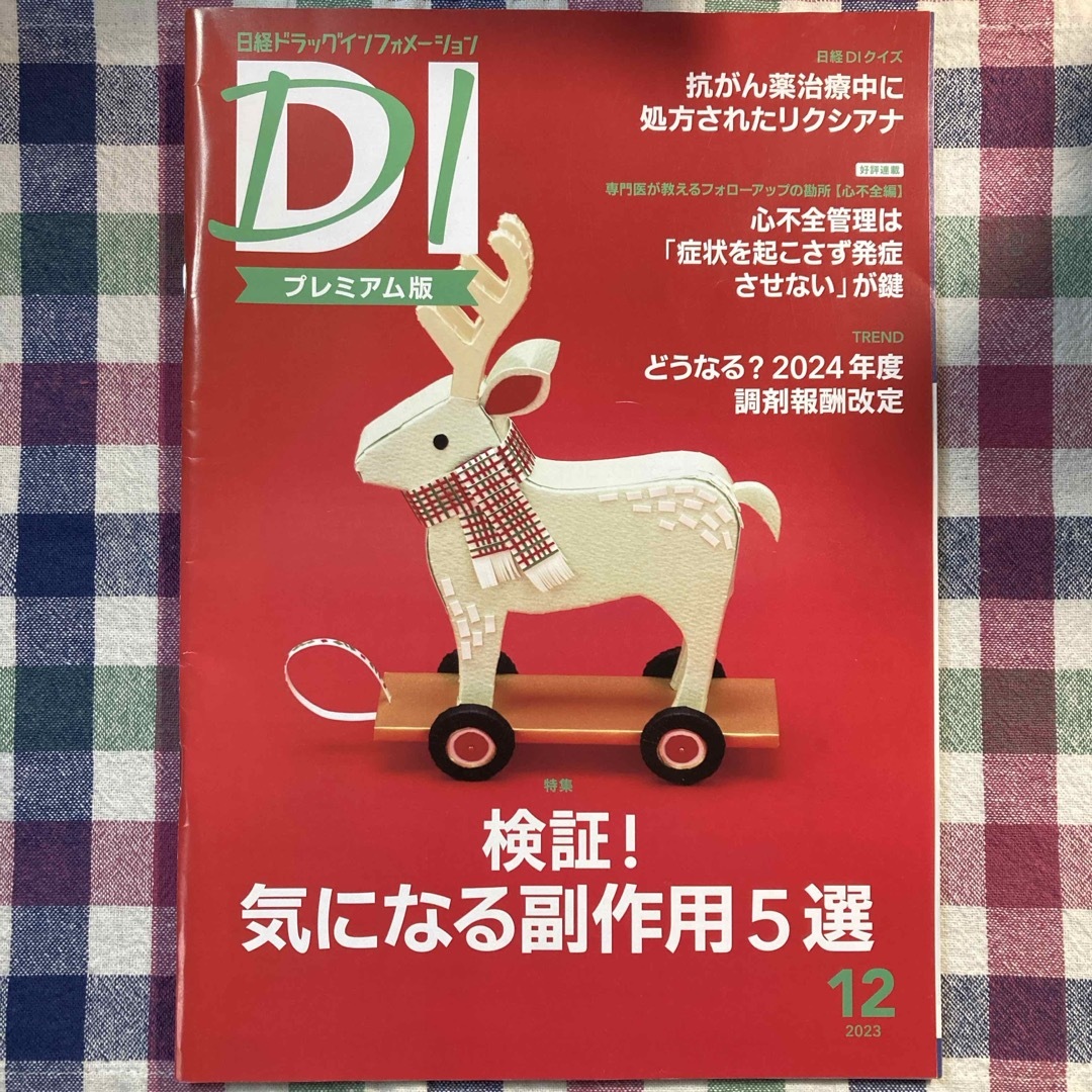 日経DI 日経ドラッグインフォメーション プレミアム版 2023年12月号 エンタメ/ホビーの雑誌(専門誌)の商品写真