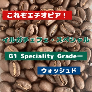 【香り高い逸品】エチオピア・イルガチェフェスペシャル　中煎り　豆　300g(コーヒー)