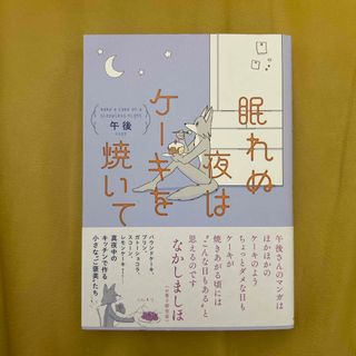 眠れぬ夜はケーキを焼いて　午後　第1巻(その他)