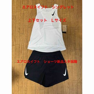 ナイキ(NIKE)のナイキ　エアロスイフト　シングレット　ショーツ　セット　nike ノースリーブ①(ウェア)