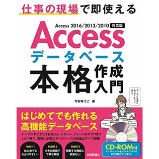 Accessデータベース 本格作成入門 ~仕事の現場で即使える／今村 ゆうこ(コンピュータ/IT)