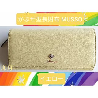 MUSSO かぶせ型長財布 イエロー(財布)