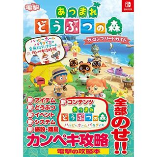 あつまれ どうぶつの森 ザ・コンプリートガイド ハッピーホームパラダイス&全無料アップデート カンペキ攻略版(その他)