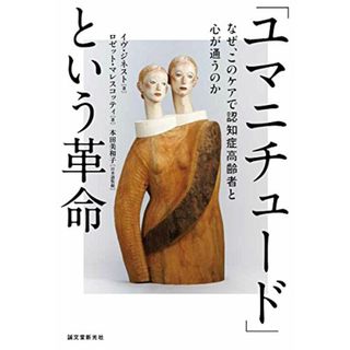 「ユマニチュード」という革命: なぜ、このケアで認知症高齢者と心が通うのか／イヴ・ジネスト、ロゼット・マレスコッティ(健康/医学)